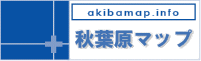 秋葉原マップ