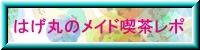 はげ丸のメイド喫茶レポ
