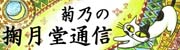菊乃の掬月堂通信