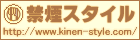 禁煙スタイル
