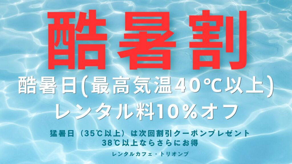酷暑割で暑い日のレンタルスペース代が10%オフ